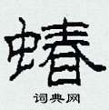 蝽怎么写好看