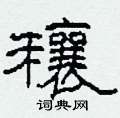 穰怎么写好看