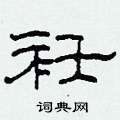 衽怎么写好看