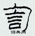 訇怎么写好看