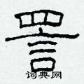 詈怎么写好看