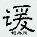 谖怎么写好看