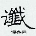 谶怎么写好看