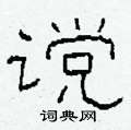 谠怎么写好看