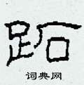 跖怎么写好看