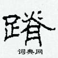 蹐怎么写好看