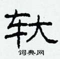 轪怎么写好看