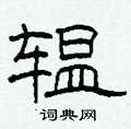 辒怎么写好看