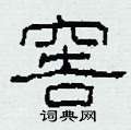 窖怎么写好看