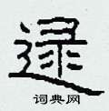 逯怎么写好看