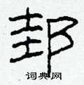 邽怎么写好看