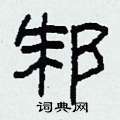 邾怎么写好看
