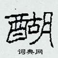 醐怎么写好看