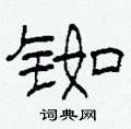 铷怎么写好看