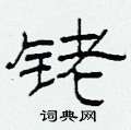 铑怎么写好看