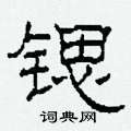 锶怎么写好看