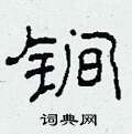锏怎么写好看