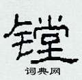 镗怎么写好看