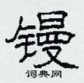 镘怎么写好看