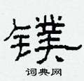 镤怎么写好看
