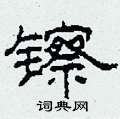 镲怎么写好看