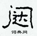 闼怎么写好看