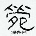 箢怎么写好看