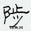 陟怎么写好看