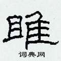雎怎么写好看
