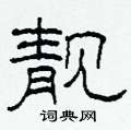 靓怎么写好看