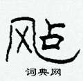 飐怎么写好看