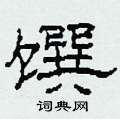 馔怎么写好看
