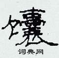 馕怎么写好看