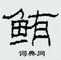 鲔怎么写好看