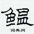 鳁怎么写好看