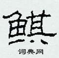 鲯怎么写好看