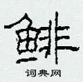 鲱怎么写好看