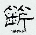 簖怎么写好看
