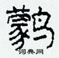 鹲怎么写好看