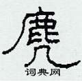 麂怎么写好看