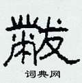 黻怎么写好看