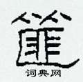 篚怎么写好看