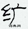 纩怎么写好看