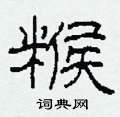 糇怎么写好看