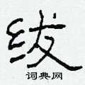 绂怎么写好看
