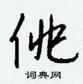 佻怎么写好看