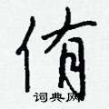 侑怎么写好看
