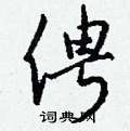 俜怎么写好看
