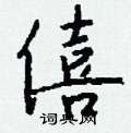 僖怎么写好看