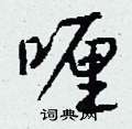 喱怎么写好看